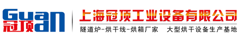 隧道烘箱_隧道烘箱生產廠家-上海冠頂專業生產烘道設備