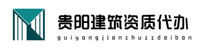貴陽代辦建筑資質延期_ 貴陽代辦建筑勞務資質_ 貴州代辦建筑資質