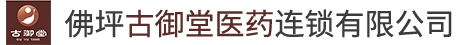佛坪古御堂醫藥連鎖有限公司