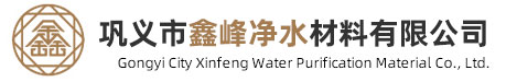 無煙煤濾料-活性炭-纖維球-石英砂-蜂窩填料-水處理藥劑-柱狀活性炭-鞏義市鑫峰凈水材料有限公司