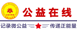 公益在線 - 記錄者-|做有姿態的公益媒體