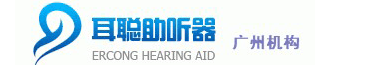 廣州耳聰助聽器