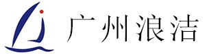 廣州市浪潔貿易有限公司