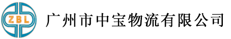 廣州市中寶物流有限公司