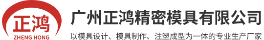 注塑模具_模具制造_壓鑄模具加工-廣州正鴻精密模具有限公司