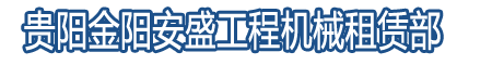 貴陽空壓機出租-貴州安盛工程機械租賃部