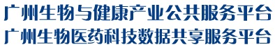 廣州生物與健康產業公共服務平臺--生物醫藥|公共服務平臺|廣州生物醫藥