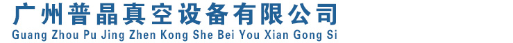普旭真空泵|BUSCH真空泵|貝克真空泵|里其樂真空泵|真空泵配件,葉片,過濾器|真空泵維修廣州普晶真空設備有限公司網站