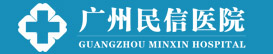 廣州民信醫院