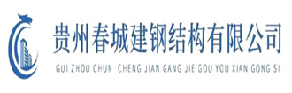 貴陽彩鋼板、貴州鋼結構、貴陽活動板房、貴州集裝箱