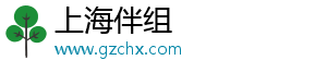 上海伴組文化傳媒有限公司