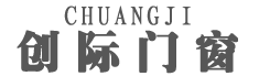 創際門窗_鋁合金門窗系統_斷橋鋁門窗系統_中國行業十大誠信品牌
