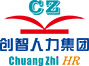 廣州市創智人力資源服務有限公司_其它