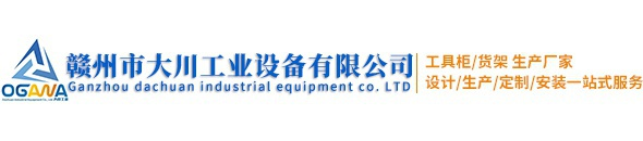 贛州市大川工業設備有限公司