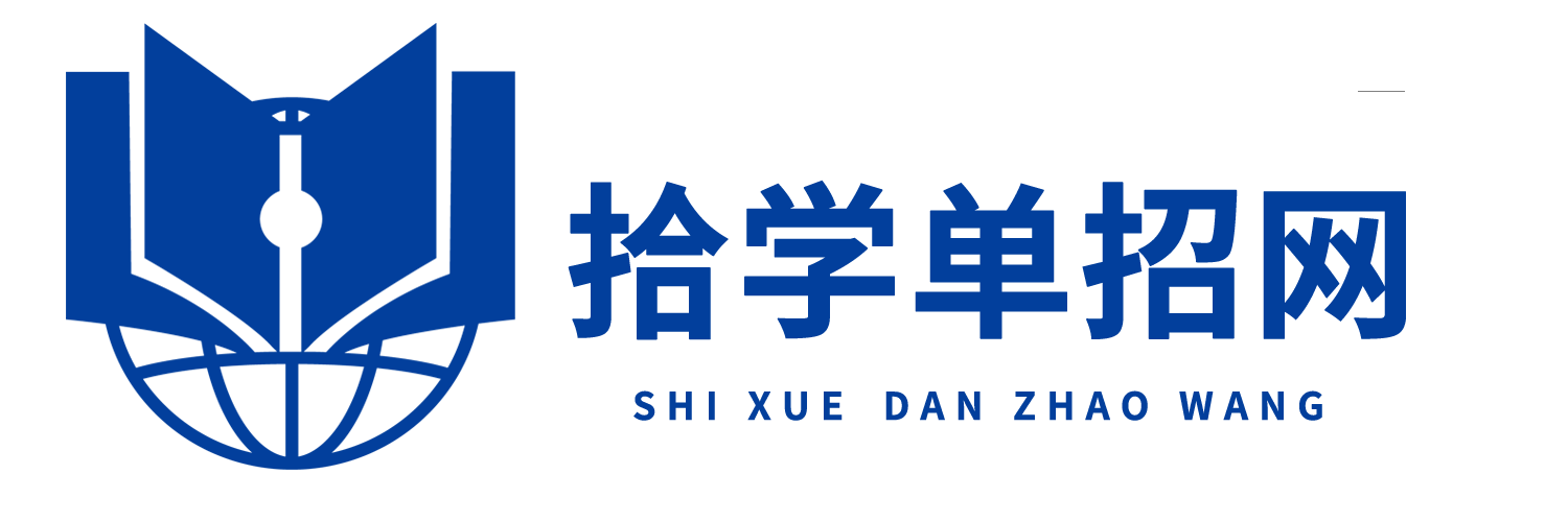 高職單招網_高職自主招生_分類招生報名_考試_培訓綜合服務平臺_拾學高職單招網