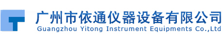 廣州市依通儀器設備有限公司