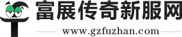 富展傳奇新服網_中國最高品質的變態傳奇sf發布網站