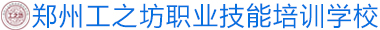 首頁 - 鄭州工之坊職業技能培訓學校有限公司