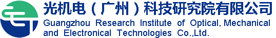 光機電（廣州）科技研究院有限公司