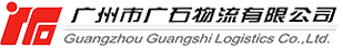 廣州市廣石物流有限公司