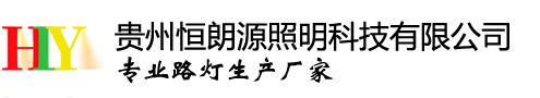 貴陽太陽能路燈、貴州太陽能路燈廠家、貴州太陽能路燈生產廠家、貴陽太陽能路燈價格-貴州恒朗源照明科技有限公司貴州恒朗源照明科技有限公司