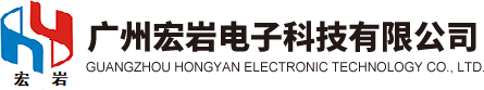 廣州宏巖電子科技有限公司