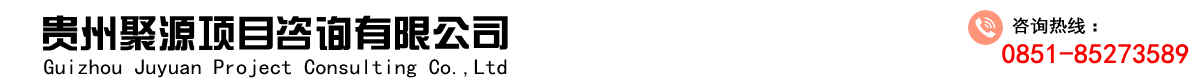 貴州聚源項目咨詢有限公司