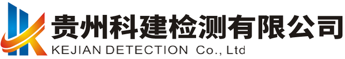 貴州科建檢測有限公司-官網-原材料見證取樣檢測-地基基礎及巖土檢驗-主體結構檢驗-節能檢驗-市政道路檢驗-邊坡及基坑變形位移監測-建筑物變形觀測及監測-水利水電工程質量檢測