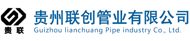 貴州PE管生產_貴州排污管生產_貴州市政排污-貴州聯創管業有限公司