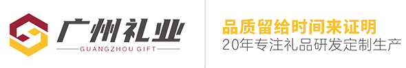 廣州禮品定制公司_高檔商務工藝禮品_廣告宣傳促銷禮品定做_小禮品定制_廣州禮業_廣州禮業文化產業有限公司