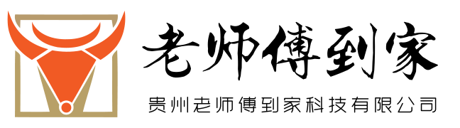 貴州老師傅到家科技有限公司