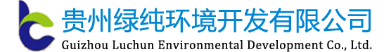 貴州綠純環境開發有限公司-官方網站
