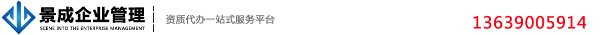 勞務派遣資質代辦-貴州房開資質代辦-貴陽勞務派遣資質代辦認準景成企業管理公司
