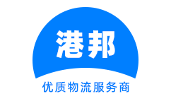 廣州物流公司_廣州貨運公司_廣州物流專線 - 港邦物流