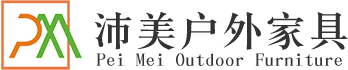 廣州戶外家具廠家|廣州戶外家具工程訂制|廣州沛美戶外家具有限公司