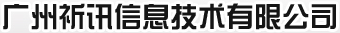 專業從事CISCO網絡設備和POLYCOM視頻會議設備的分銷，網絡系統的方案設計和實施，PDS綜合布線工程 - 廣州祈訊信息技術有限公司