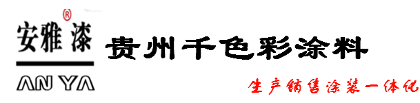 貴州千色彩涂料有限公司|真石漆廠家|貴陽涂料廠|貴陽內外墻乳膠漆|花崗巖漆|圍欄漆|刮沙漆|外墻膩子粉