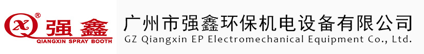 汽車烤漆房,工業烤漆房,無塵噴漆房,高溫烤漆房,環?？酒岱?水簾噴漆房,家具烤漆房-廣州市強鑫環保機電設備有限公司