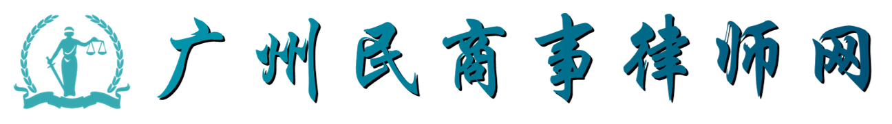 廣州民商事律師_廣州合同律師_廣州公司顧問律師_張美玲律師團隊