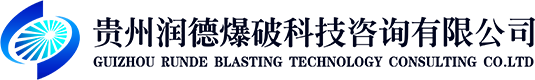貴州爆破工程施工_貴州爆破安全監理_貴州爆破安全評估-貴州潤德爆破科技咨詢有限公司