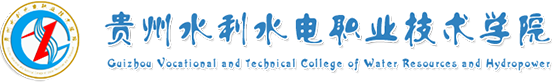 貴州水利水電職業技術學院