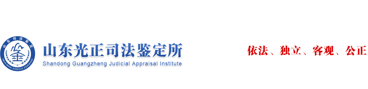 山東光正司法鑒定所|山東司法鑒定所|車輛司法鑒定