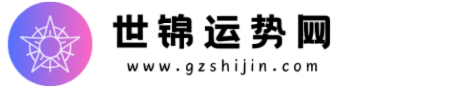 世錦運勢網-在線免費取名、看命運、生辰八字算命運、星座、生肖運勢