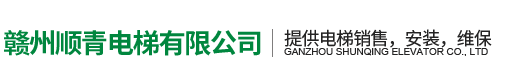 贛州順青電梯有限公司|贛州電梯公司，南康電梯銷售，贛州電梯公司電話，南康電梯安裝，南康電梯維保，南康電梯公司，贛州電梯銷售,贛州電梯安裝