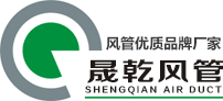 不銹鋼風管廠家_鍍鋅風管生產供應商_螺旋風管_通風管道工程 — 廣州晟乾風管制造有限公司