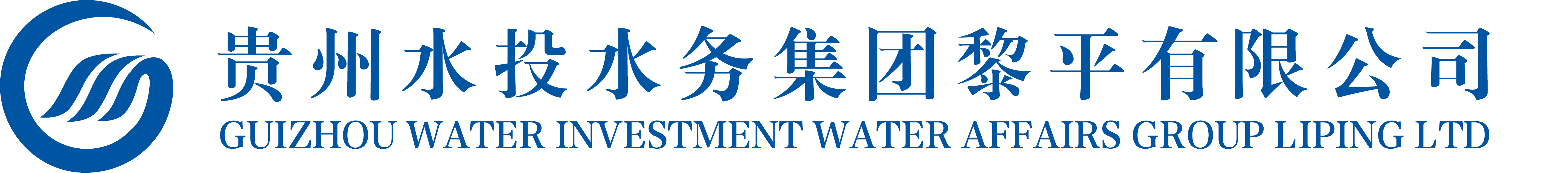貴州水投水務集團黎平有限公司