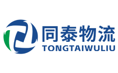 同泰物流_廣州物流公司_廣州貨運公司 -