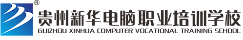 貴州新華電腦學校_貴州培訓學校