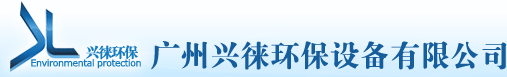 廣州興徠環保設備有限公司|斜管填料|斜板填料|沉淀池填料|組合填料|彈性填料|生物填料|環保填料|污水處理填料|機械格柵|三葉羅茨鼓風機|多面空心球|二氧化氯發生器|聚合氯化鋁|聚丙烯氨酰胺|污水處理藥劑