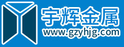 贛州宇輝金屬有限公司_贛州激光金屬切割_贛州鈑金加工_贛州機械加工_贛州數控折彎贛州激光切割,贛州金屬加工,贛州鈑金加工,贛州機械加工,贛州數控折彎